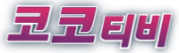 코코티비